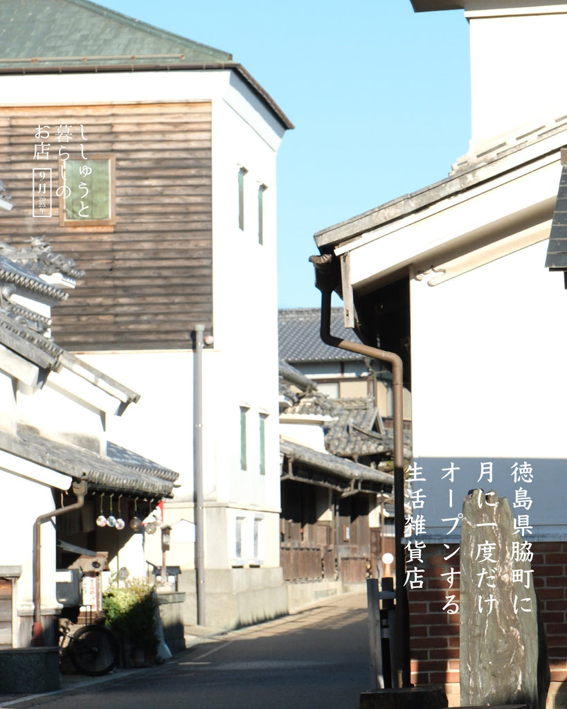ししゅうと暮らしのお店 - 徳島脇町9月 -