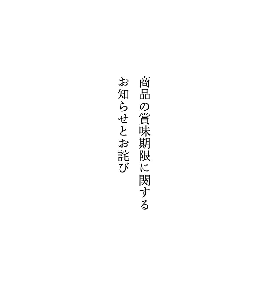 賞味期限切れ商品に関するお知らせとお詫び