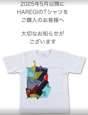 HAREGIのTシャツをご購入のお客様へ大切なお知らせ
