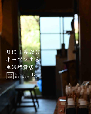 ししゅうと暮らしのお店 - 奈良五條10月 -