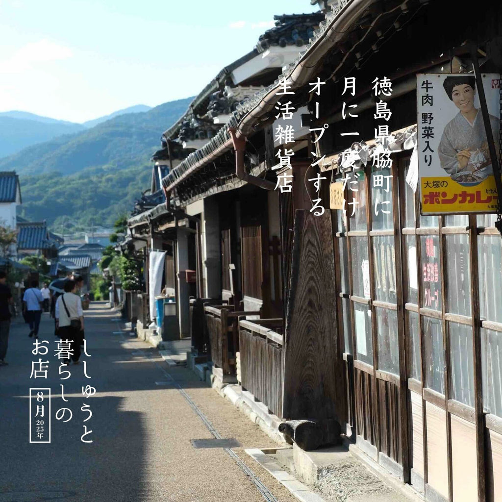 ししゅうと暮らしのお店 - 徳島脇町８月 -